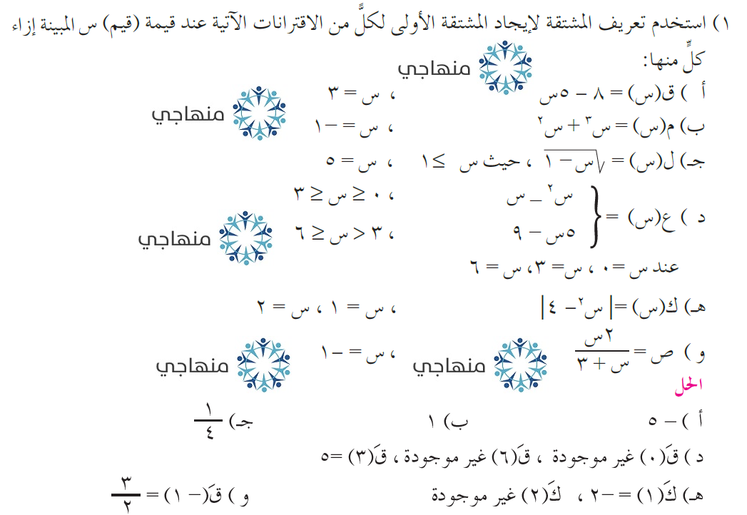 إجابات تمارين ومسائل المشتقة الأولى التوجيهي العلمي